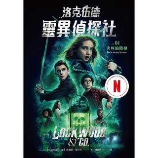 【momoBOOK】洛克伍德靈異偵探社1 尖叫的階梯（Netflix影集雙書衣版）(電子書)