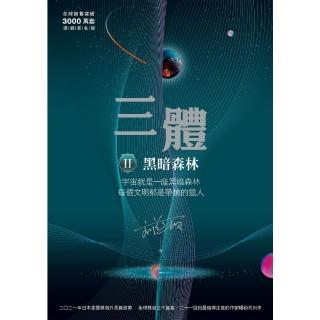 【momoBOOK】三體II ：黑暗森林（全球突破三千萬冊燙銀簽名版）(電子書)