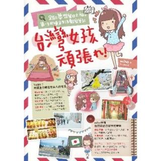 【momoBOOK】台灣女孩頑張！踏上夢想留日之旅 第一手的東京生活觀察筆記(電子書)