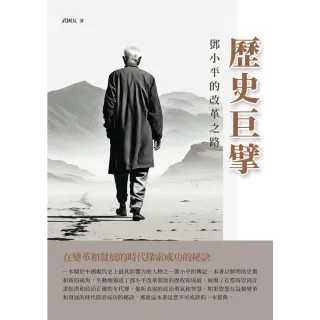 【MyBook】歷史巨擘：鄧小平的改革之路(電子書)