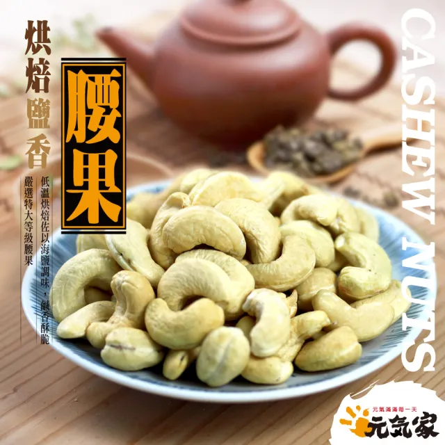 【元氣家】烘焙鹽香腰果(200g)