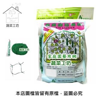 【蔬菜工坊】家庭園藝用網//四方網目(攀藤網.爬藤網)