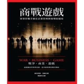 【momoBOOK】商戰遊戲：軍事作戰手冊在企業管理與領導的運用(電子書)