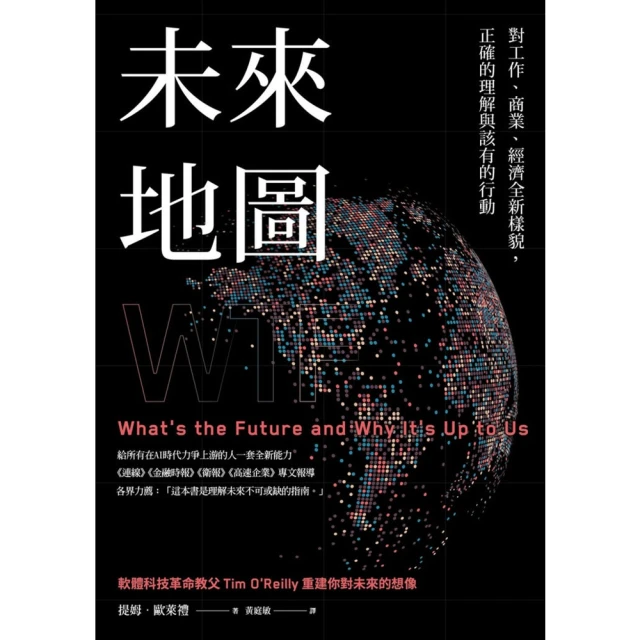 【MyBook】未來地圖：對工作、商業、經濟全新樣貌，正確的理解與該有的行動(電子書)