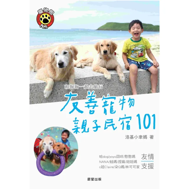 【momoBOOK】和狗狗一起去旅行：友善寵物親子民宿101(電子書)