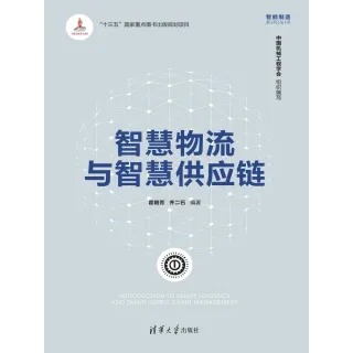 【MyBook】智慧物流與智慧供應鏈（簡體書）(電子書)