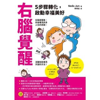 【momoBOOK】右腦覺醒：5步驟轉化 啟動幸福美好(電子書)