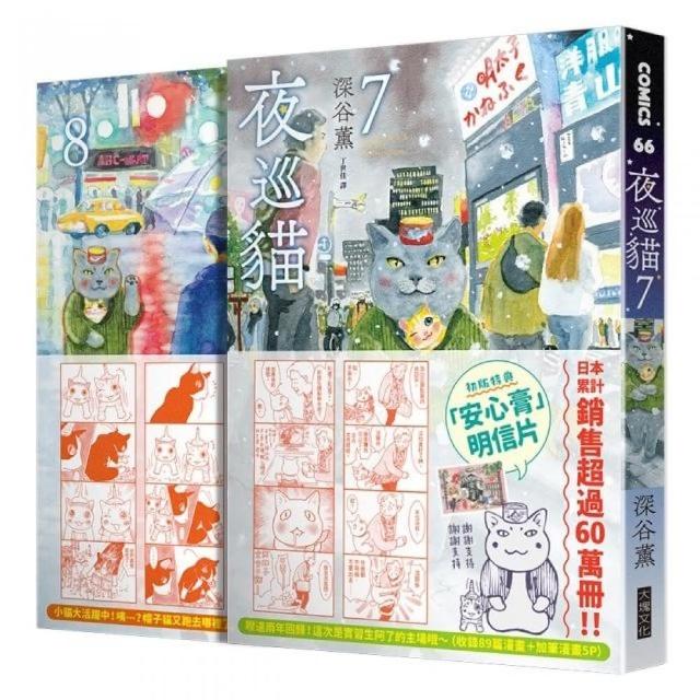 夜巡貓7＋8套書（限量加贈「3貓曬太陽」票套）