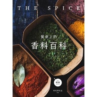 【momoBOOK】餐桌上的香料百科〔2023暢銷增訂版〕(電子書)