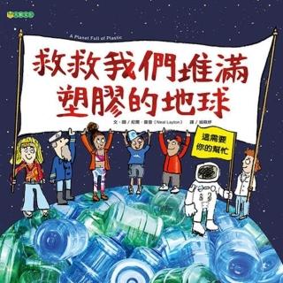 【momoBOOK】救救我們堆滿塑膠的地球(電子書)
