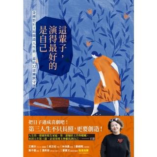【momoBOOK】這輩子 演得最好的是自己：金鐘影后王琄開啟人生第三幕的32道幽默守則(電子書)