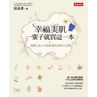 【momoBOOK】幸福美肌 一輩子就買這一本：美膚心法  化妝保養品真相大公開(電子書)