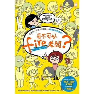 【momoBOOK】可不可以fire老闆？手搖杯+泡麵+ 房貸 老闆你說的都對！(電子書)