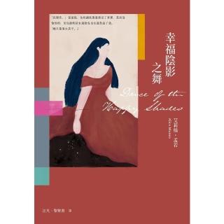 【momoBOOK】幸福陰影之舞 艾莉絲．孟若出道作 書迷必收! 典藏新裝版(電子書)