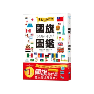 國旗圖鑑：「為什麼會出現這種圖案呢？」