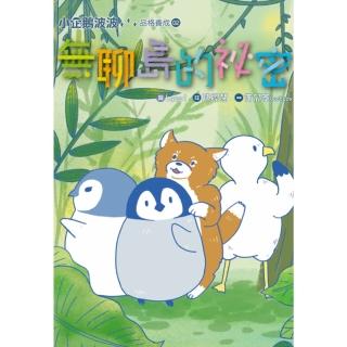 【momoBOOK】小企鵝波波品格養成 02 無聊島的祕密(電子書)