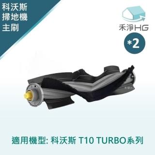 【HG 禾淨家用】ECOVACS科沃斯 T10 TURBO 副廠掃地機配件 主刷(毛膠刷 1入/組*2)