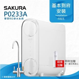 【SAKURA 櫻花】P0233A/P-0233A雙管RO淨水器(★一體式水路+無桶設計★免費到府安裝)