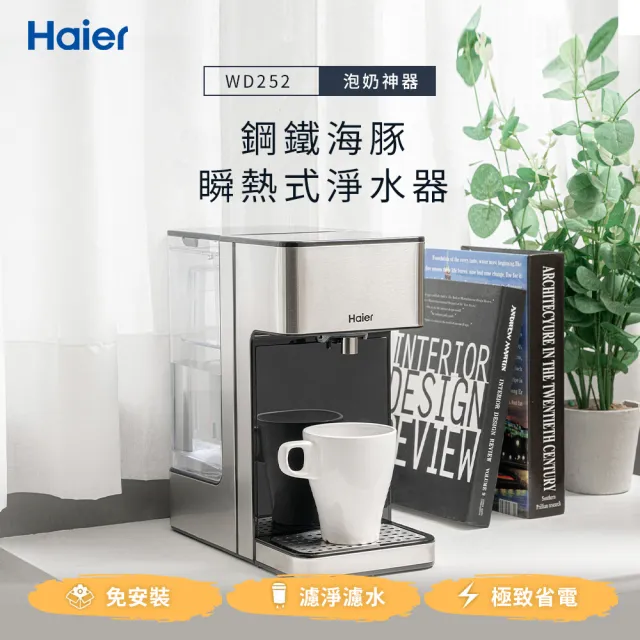 【Haier 海爾】2.5L瞬熱式淨水器開飲機-鋼鐵海豚(WD252/定溫調乳器/泡奶機/控溫熱水機)