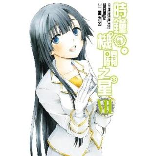 【momoBOOK】時鐘機關之星 7(電子漫畫)