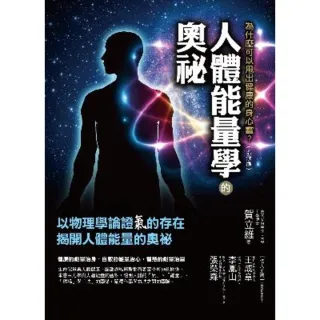 【MyBook】人體能量學的奧祕（增修版）(電子書)