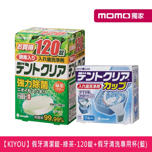 【日本KIYOU】假牙清潔錠-綠茶-120錠+小久保-假牙清洗專用杯(藍色)