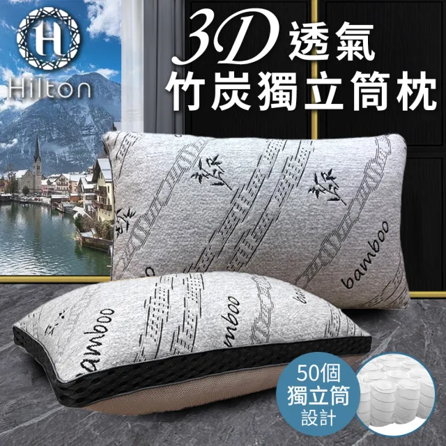 【Hilton 希爾頓】3D透氣竹炭獨立筒枕/買一送一(涼感枕/透氣枕/竹炭枕/枕頭)