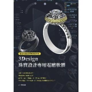 【momoBOOK】臺灣珠寶藝術學院指定使用：3Design珠寶設計專用電繪軟體(電子書)