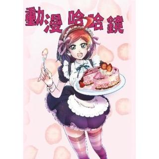 【momoBOOK】動漫哈哈鏡2018-2(電子漫畫)