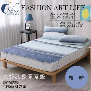 【ISHUR 伊舒爾】天絲乳膠涼蓆墊 楚吟(單人加大3.5尺/贈同款天絲乳膠涼蓆枕套1入/涼感)