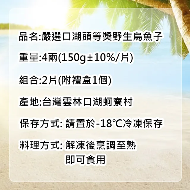 【優鮮配】嚴選口湖頭等獎野生烏魚子4兩x2片(附禮盒1個)
