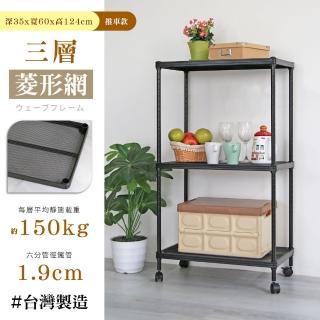 【居家cheaper】鬃耀黑 高荷重 35X60X124CM菱形網三層推車(層架鐵架 置物架 伺服器架)