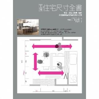 【momoBOOK】圖解住宅尺寸全書：安全×隱私×舒適×機能 打造細緻體貼的耐住宜人住宅(電子書)