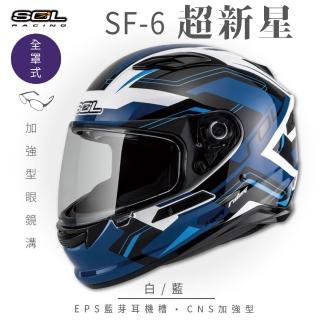 【SOL】SF-6 超新星 白/藍 全罩式安全帽(內襯│鏡片│內藏墨鏡│加強型眼鏡溝)