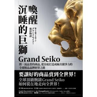 【momoBOOK】喚醒沉睡的巨獅Grand Seiko：將一流品質的商品 從谷底打造成極具競爭力(電子書)