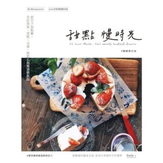 【momoBOOK】甜點慢時光：把日子加點糖 美好塔派、蛋糕、司康、輕點心與微酒精飲品 暢銷修訂版(電子書)