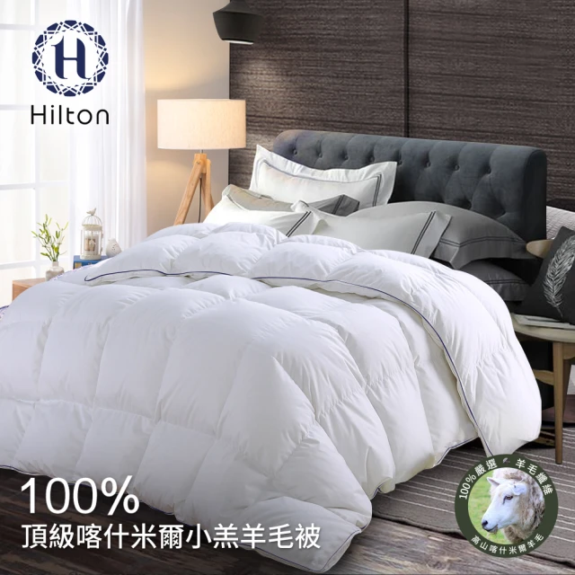 【Hilton 希爾頓】奢華尊貴100%喀什米爾小羔羊毛被3.0Kg(羊毛被/發熱被/小羔羊被/棉被/被子-冬被)
