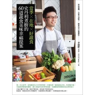 【momoBOOK】當季×在地×好蔬食：史丹利煮廚的60道蔬食美味幸福提案(電子書)