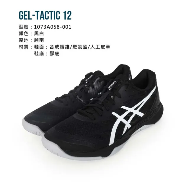 【asics 亞瑟士】GEL-TACTIC 12 男排羽球鞋-寬楦 運動 亞瑟士 黑白(1073A058-001)