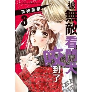 【momoBOOK】被無敵看門犬咬到了 3(電子漫畫)