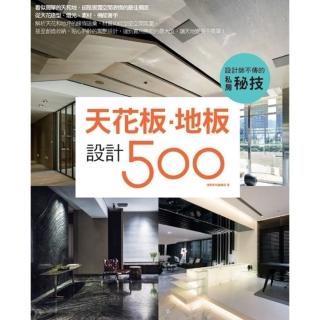 【momoBOOK】設計師不傳的私房秘技：天花板．地板設計500(電子書)