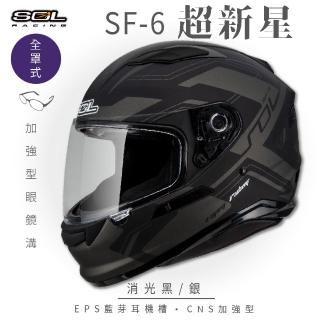 【SOL】SF-6 超新星 消光黑/銀 全罩式安全帽(內襯│鏡片│內藏墨鏡│加強型眼鏡溝)
