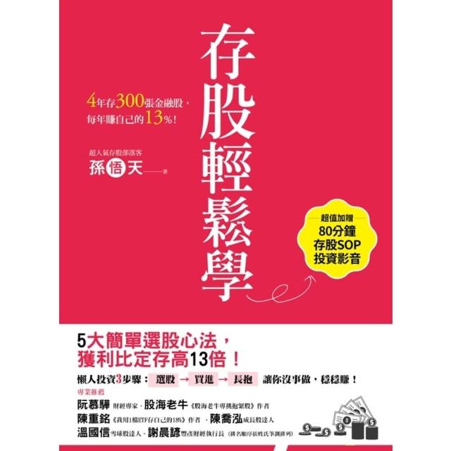 【momoBOOK】存股輕鬆學：4年存300張金融股 每年賺自己的13%(電子書)