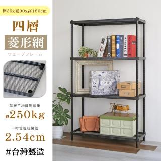 【居家cheaper】荷重補強 35X90X180CM菱形網四層架(層架鐵架 置物架 波浪架)