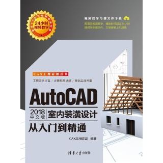 【momoBOOK】AutoCAD 2018中文版室內裝潢設計從入門到精通（簡體書）(電子書)