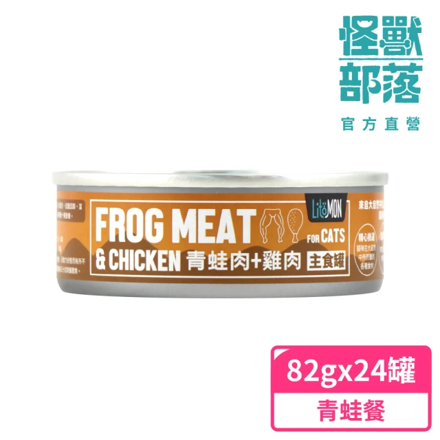 【怪獸部落】貓用野味無膠主食罐82gx24入-青蛙餐一箱(貓主食罐 全齡貓)