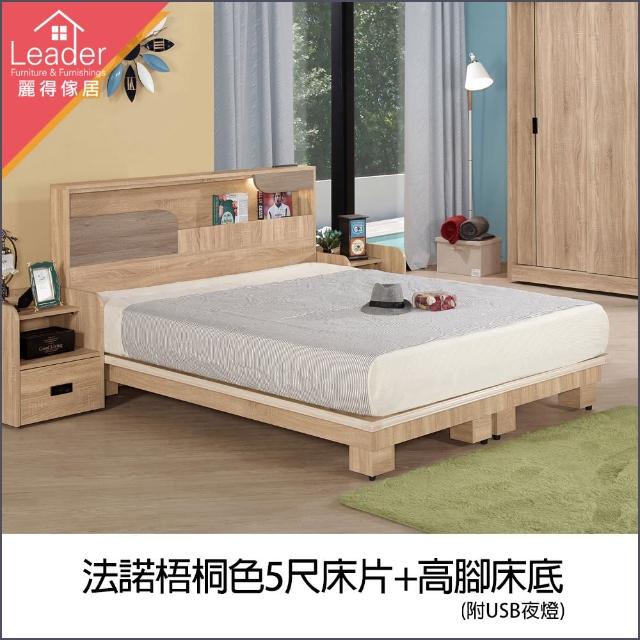 【麗得傢居】法諾梧桐色5尺床頭片+高腳床底 雙人床架 5尺床架 床台(台灣製造 專人配送組裝)