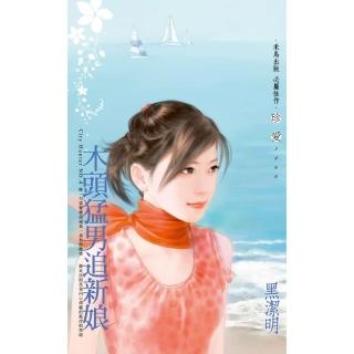 【momoBOOK】木頭猛男追新娘～City Hunter NO.4（2022電子版）(電子書)