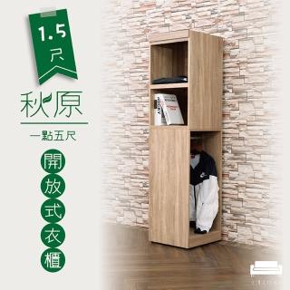 【久澤木柞】秋原1.5尺開放式衣櫃