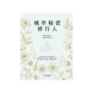 城市秘密修行人：「現代瑜伽士」的修學指南